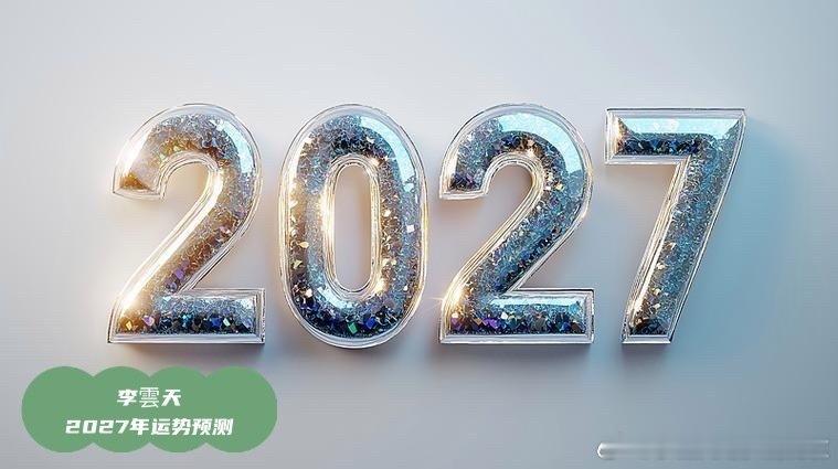 #广州GOGO新天地有人持刀伤人# 犯太岁（农历）的朋友大多有不测之灾，易破财、招小人、感情不顺、事业不利，或有意外之灾。提早预测2027年全年运势，改变不利，计划好一年。远见思维，未雨绸缪。 ​