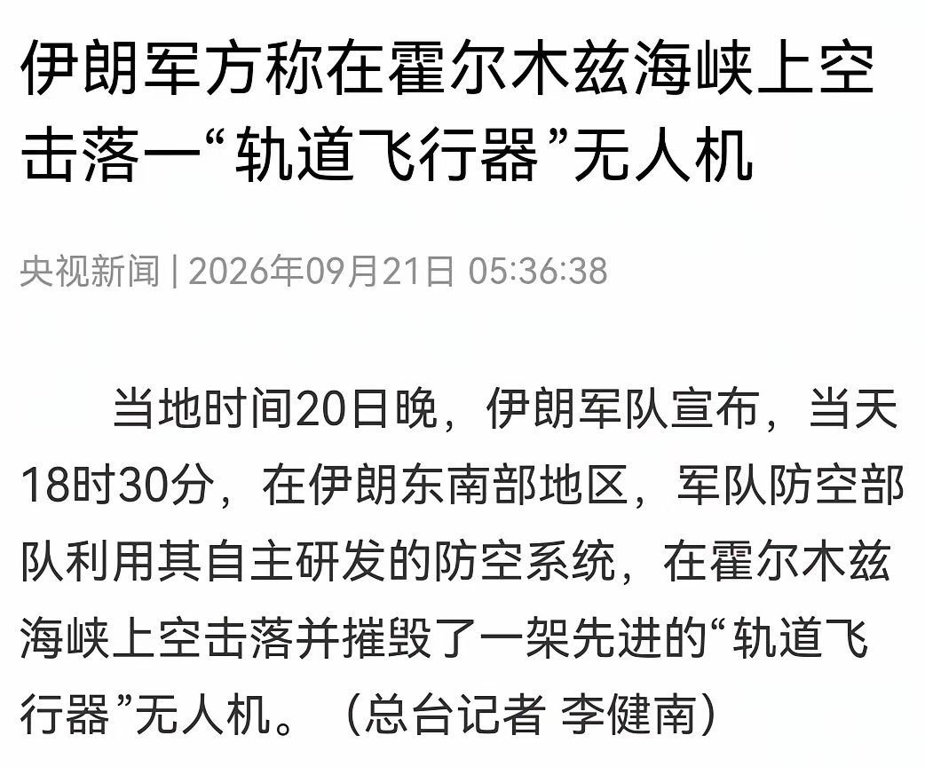 伊朗昨晚干了一件惊天动地的大事！9月20号傍晚六点半，霍尔木兹海峡上空，伊朗防空部队依靠国产防空系统，击落摧毁了一架美国先进“轨道飞行器” 。
​​我相信很多人听完一头雾水，外界普遍推测，这极有可能就是美国压箱底的X‑37B太空无人航天器，坊间外号“卫星杀手”，能够跑到太空轨道绕地球飞行 ​