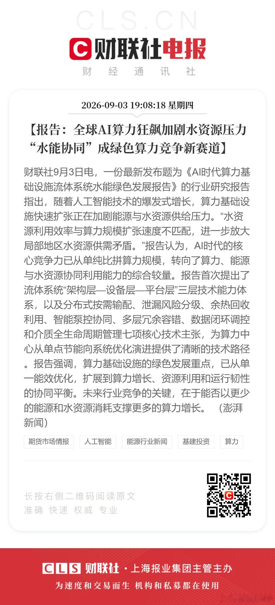 【报告：#全球AI算力狂飙加剧水资源压力# “水能协同”成绿色算力竞争新赛道】#水能协同成绿色算力竞争新赛道# 
财联社9月3日电，一份最新发布题为《AI时代算力基础设施流体系统水能绿色发展报告》的行业研究报告指出，随着人工智能技术的爆发式增长，算力基础设施快速扩张正在加剧能源与水资源供给压 ​
