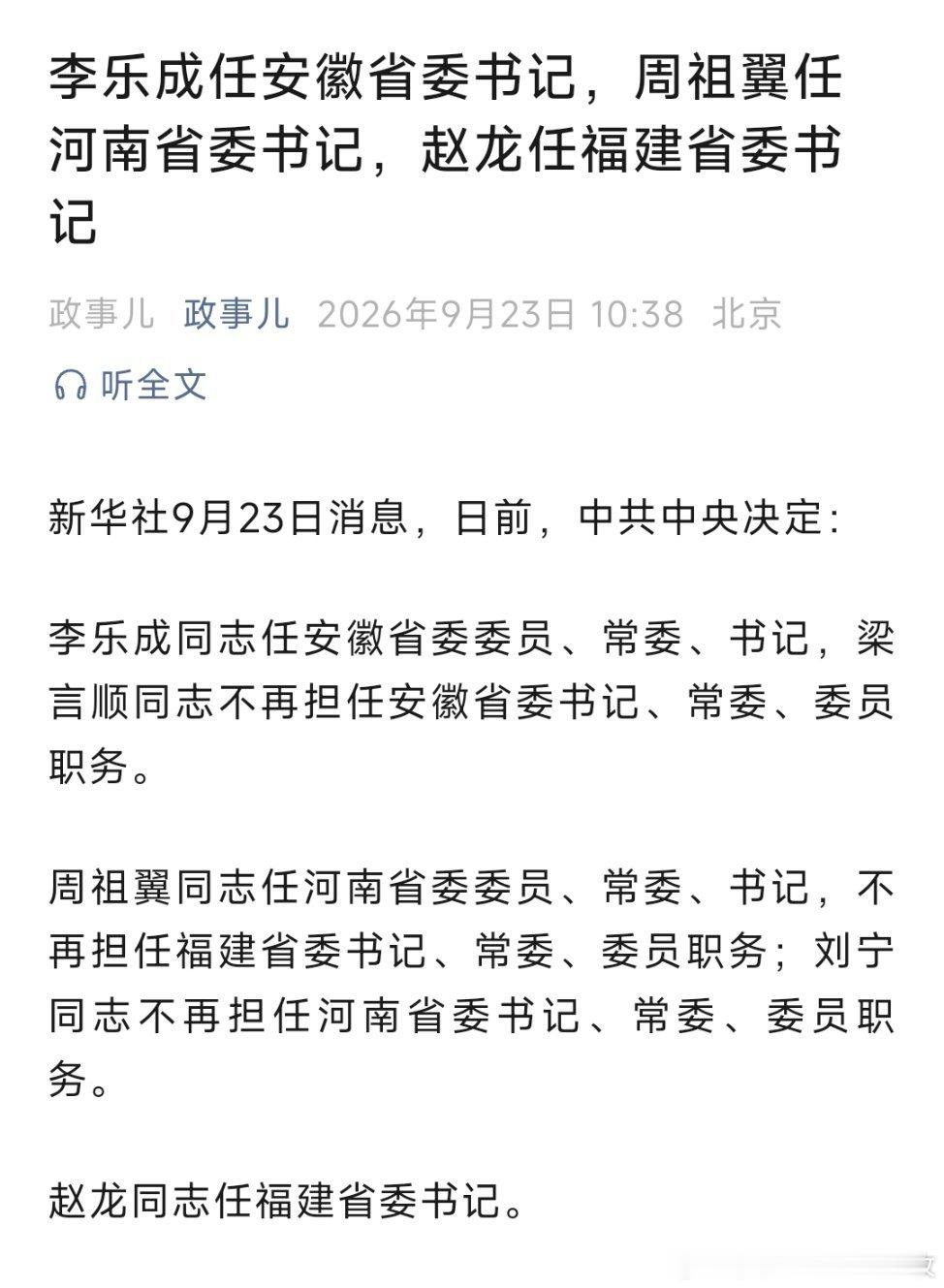李乐成任安徽省委书记，周祖翼任河南省委书记，赵龙任福建省委书记。 ​