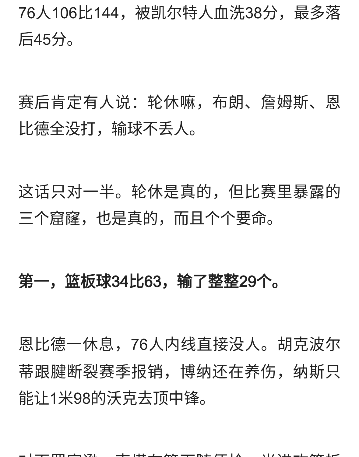 76人输绿军38分别只怪轮休，凯尔特人把夺冠答案打给他们看了