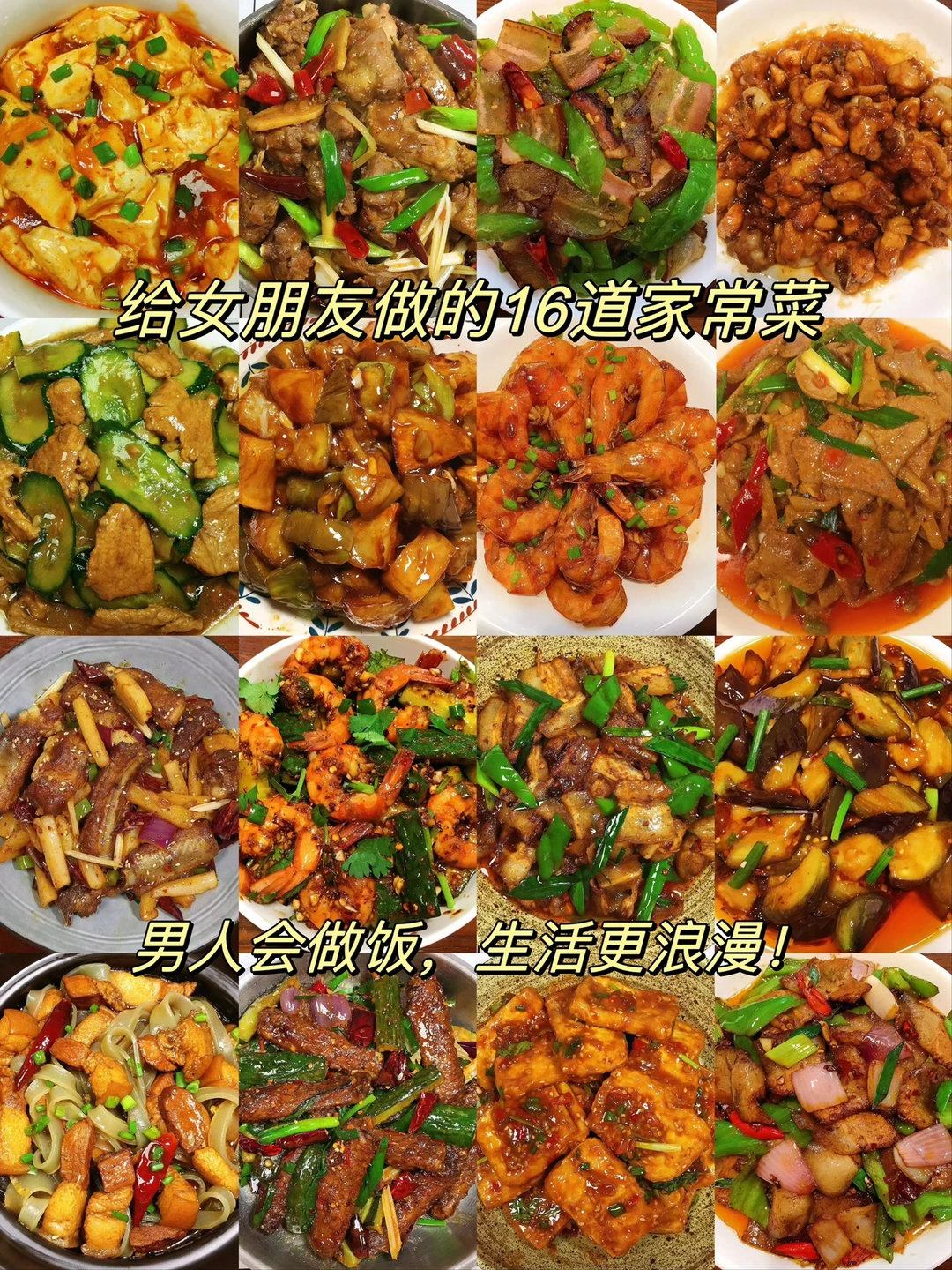 超级下饭的16款家常菜合集！男人会做饭，生活更浪漫！赶紧收藏起来让男朋友做！
