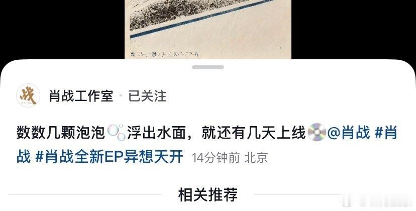 #谁能比得上肖战的仪式感# #肖战的小巧思多到无处安放# 
肖战新专辑上线倒计时小巧思有发现嘛[期待][期待]原来鱼缸里有三颗泡泡浮出水面就是还有三天上线的意思！肖战在仪式感这块谁能比得上你呀[抓狂][抓狂][抓狂] ​