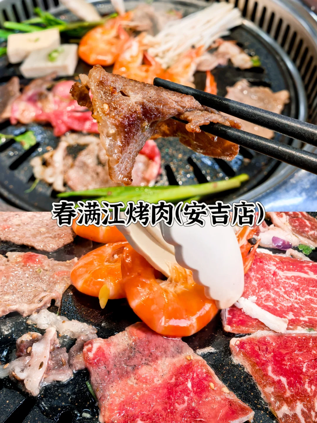 安吉县城烤肉店｜春满江烤肉，就是香