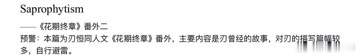 刃恒七夕节快乐！小情侣要开心在一起啊啊啊啊
写了《花期终章》的番外，希望各位喜欢🥰🥰🥰
各位有机会要搜索一下文章标题，和正文有关的嘿嘿
全文1.2w+，已发布在老福特，欢迎来吃！❤️❤️❤️#刃恒[超话]##刃恒##同人文##致歉# ​