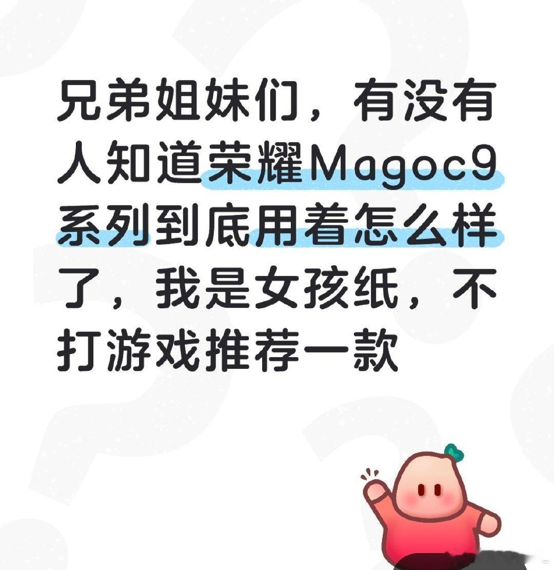 #荣耀magic9# 到底怎么样了🙀#荣耀magic9##magicos月月新# ​