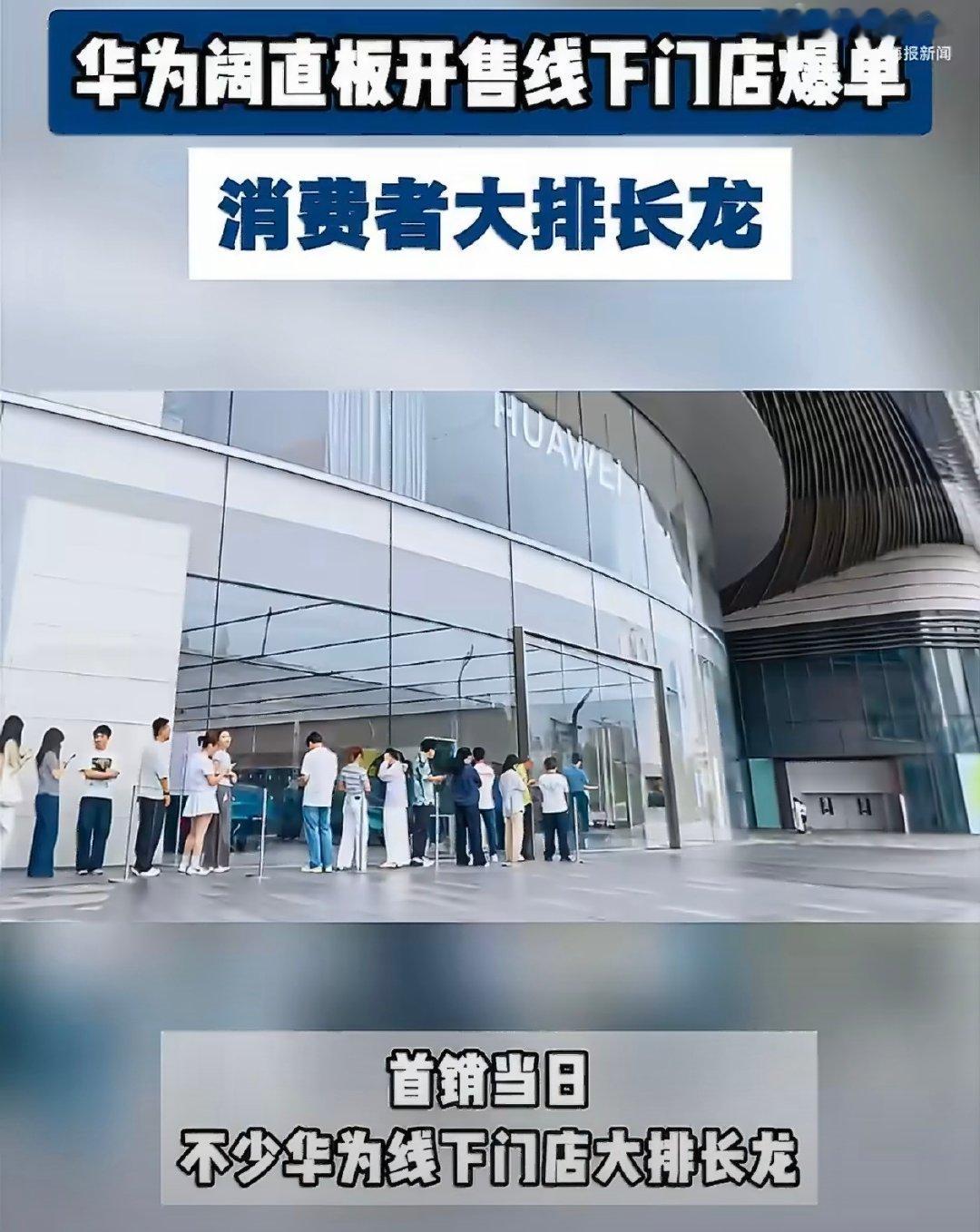#华为阔直板开售线下门店大排长龙#
 华为Pura X View正式开启首销
果然，不少华为线下门店大排长龙
确实很好用[哈哈][good][good]  ​