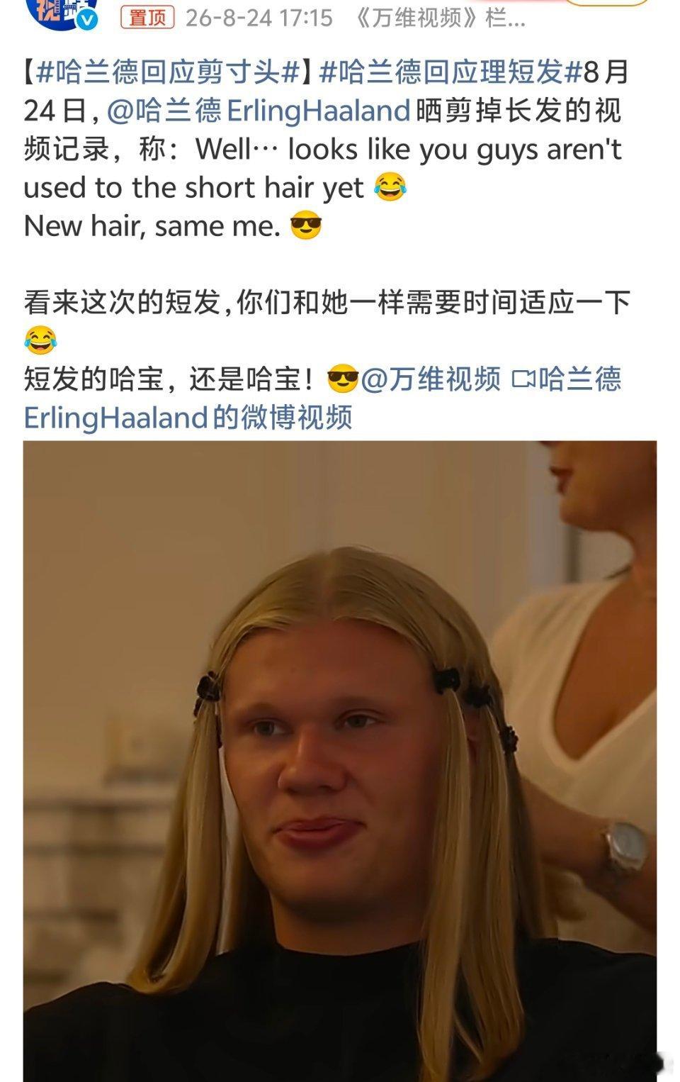 #哈兰德回应剪寸头#哈兰德正式告别标志性金色长发，换上利落寸头，还发布剪发vlog完整回应造型变化。他透露世界杯结束就计划剪发，被赛程耽搁，新赛季开启选择从头重启，想要军人风格的板寸造型。
 
此前伊布曾调侃力量藏在头发里，劝他不要剪，哈兰德坦言剪之前内心还有点紧张。剪完之后挨个连线女友 ​