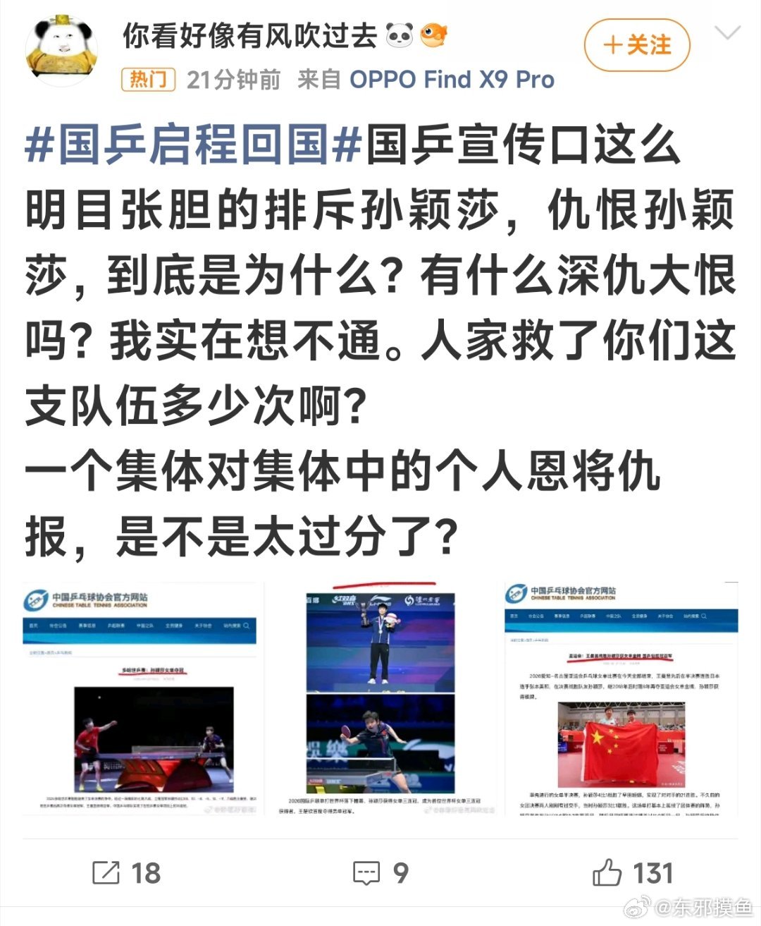 #孙颖莎 乒协#又特么开始集体发癫了…… ​
