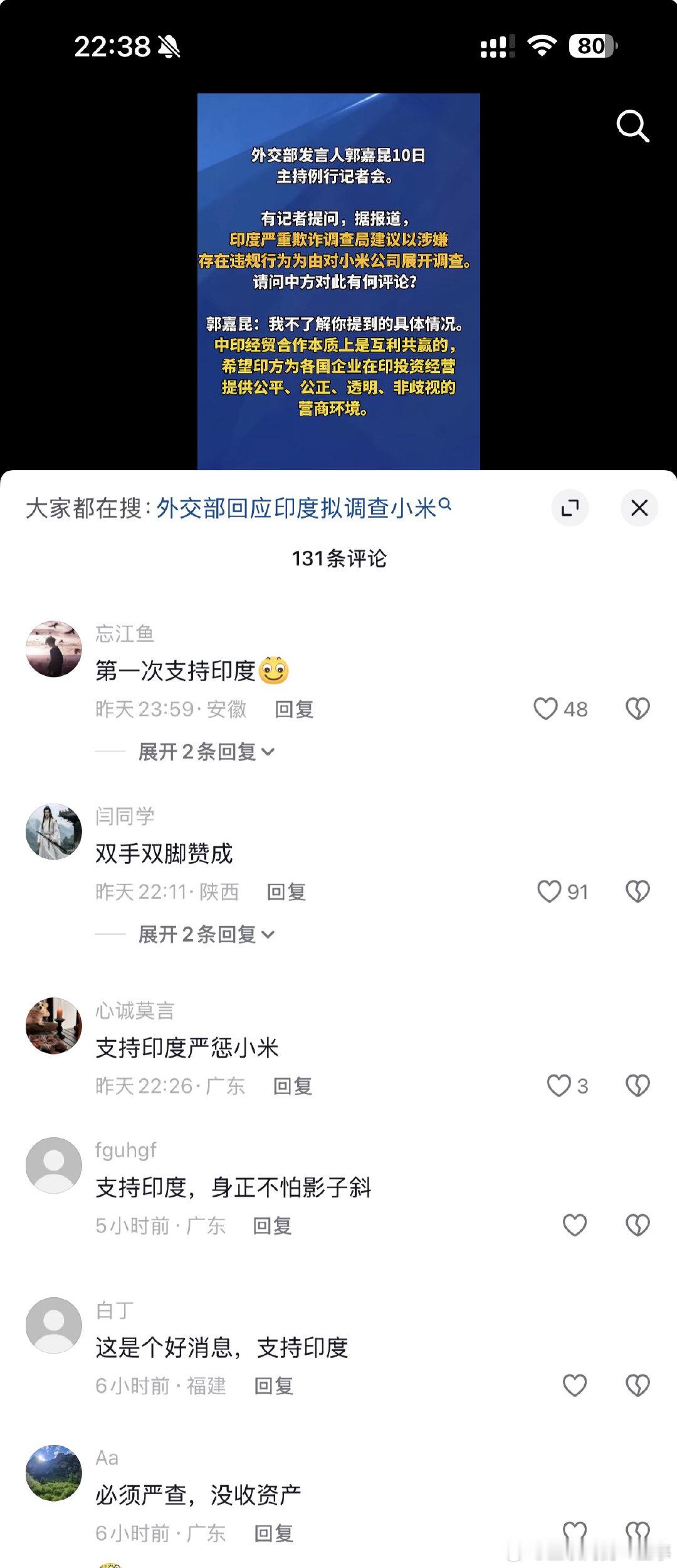 震惊三观！😱

印度要对小米启动调查，看了一下评论区，居然有人支持印度的？？

舔谁不好非要舔印度？？

#印度准备对小米动手##印度拟对小米启动欺诈调查# ​