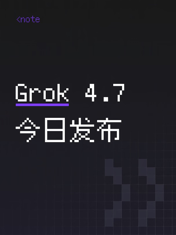 消息：grok 4.7 发布了