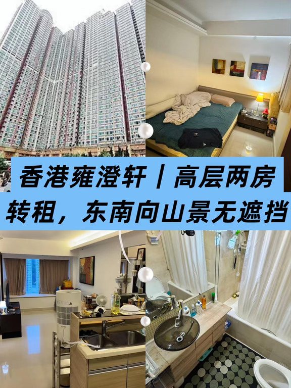 ✨香港雍澄轩高层两房转租/东南向山景无遮挡