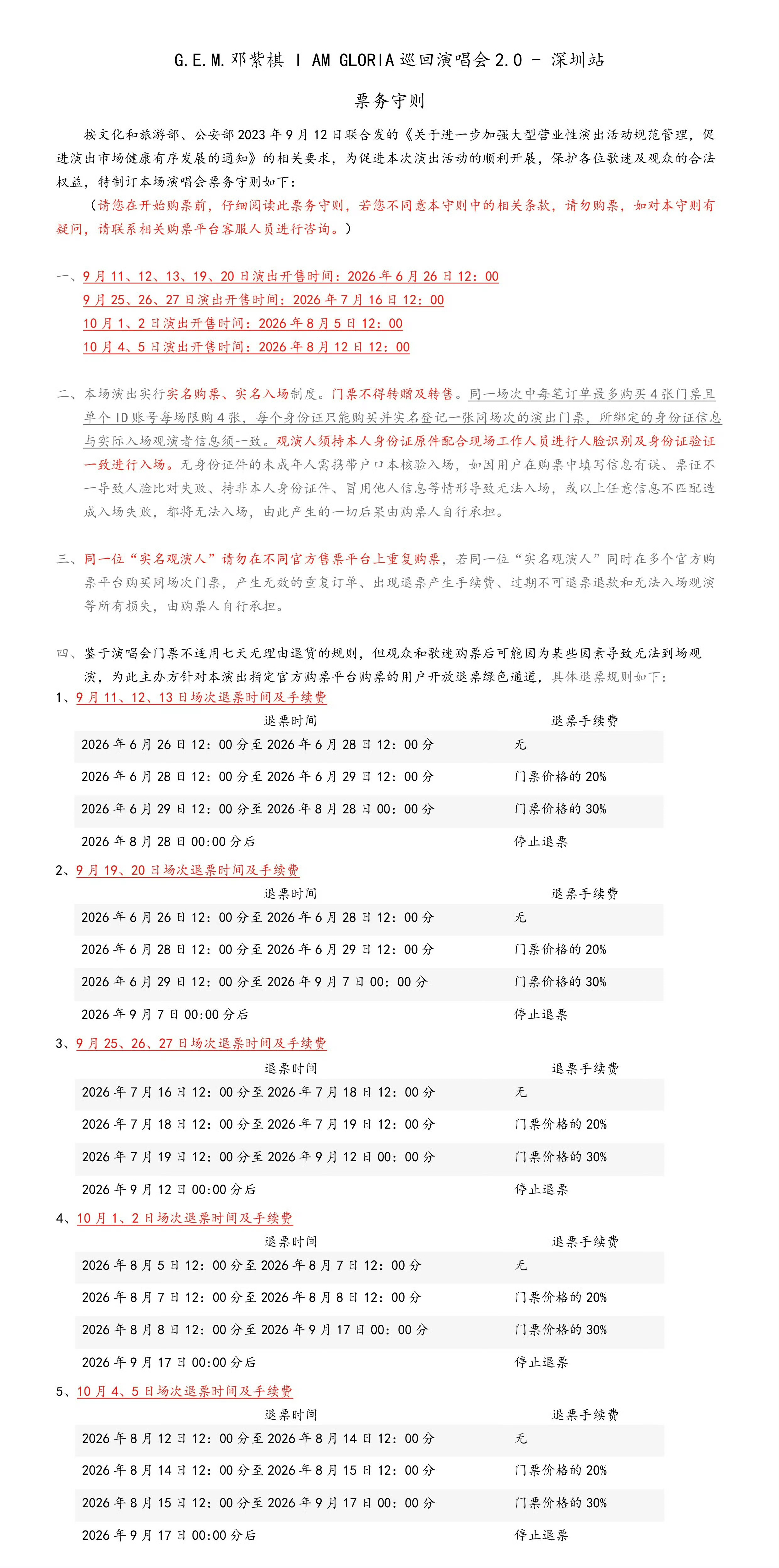 #邓紫棋[超话]# ｜#邓紫棋iamgloria世界巡回演唱会# 

【深圳站9月19 、20日场次再开票】

时间⏰：9月14日（明天）  15:00

平台：纷玩岛、猫眼、大麦

深圳站9月19日、20日场次，对于舞台搭建阶段确认可售的少量释放座位，将于 2026年9月14日15:00 在官方购票平台统一进行公开销售。

本次售票沿用首 ​