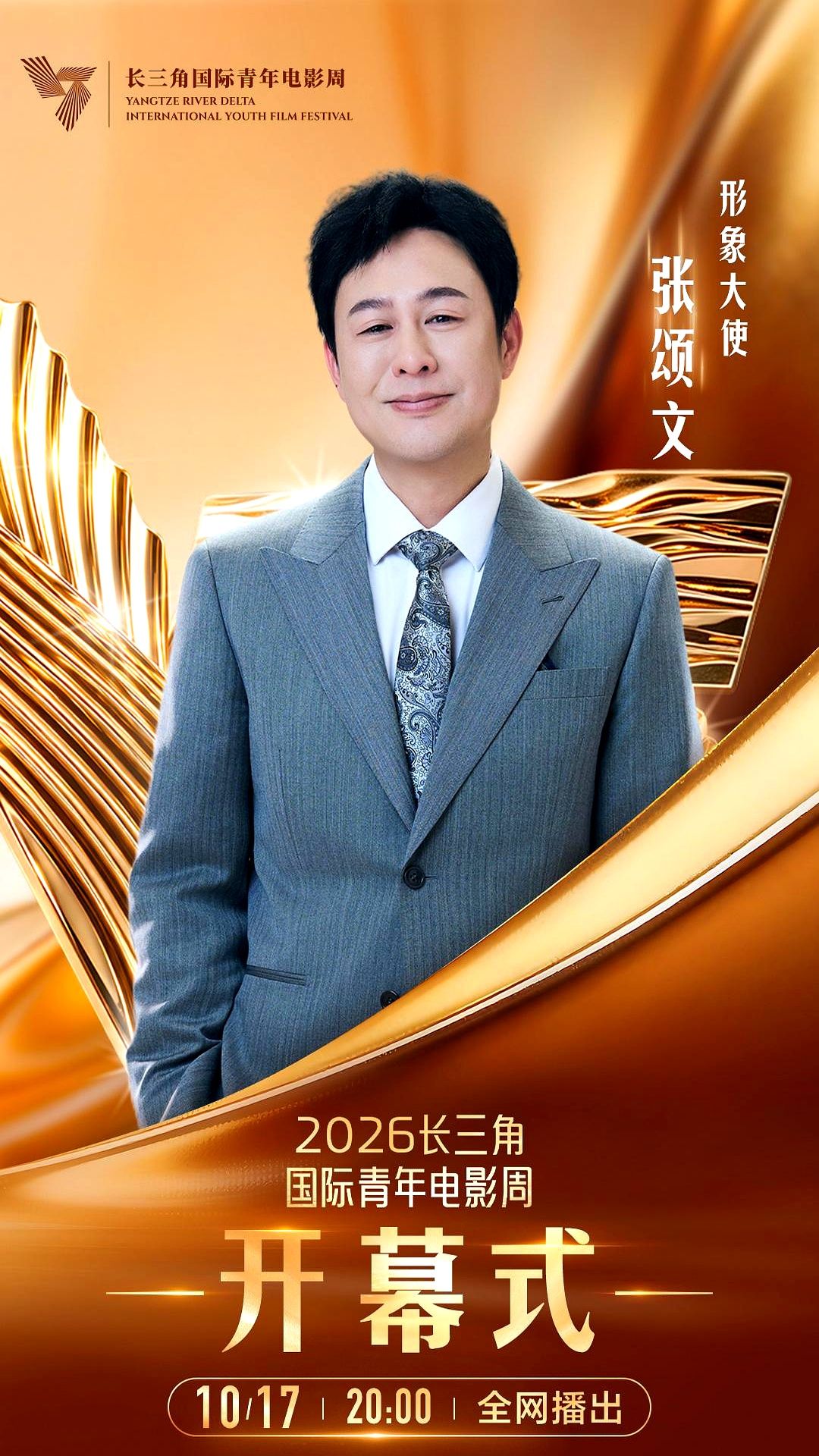 台上刚发完言气场全开，下了台就主动伸手给偶遇的粉丝签名。

张颂文出任长三角国际青年电影周形象大使，开幕式发言一结束，大步离场的背影确实有型。但媒体点赞的不是架子，而是他前一天在飞机上的做派——遇到粉丝不是躲，而是自己先把手伸过去热情握手，顺带把名签了。

连中国蓝新闻都评价他“台上气场全开，台下平