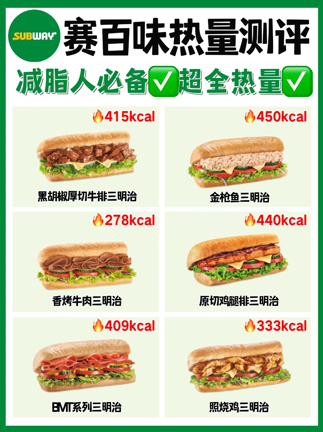 减脂期🔥赛百味热量测评‼️附低卡攻略㊙️