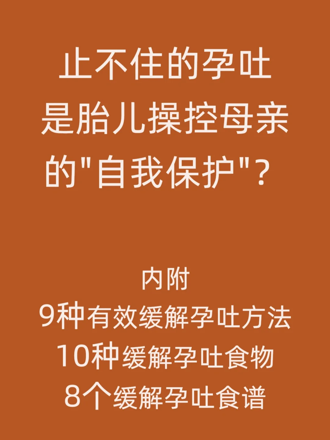 孕吐不要硬熬 27个保姆级缓解孕吐小妙招