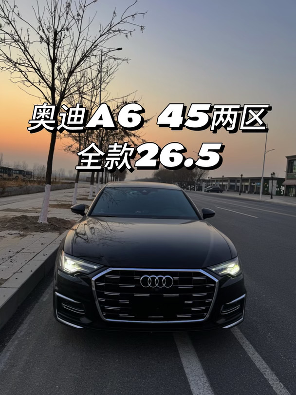 真不保，奥迪A6L晚霞版