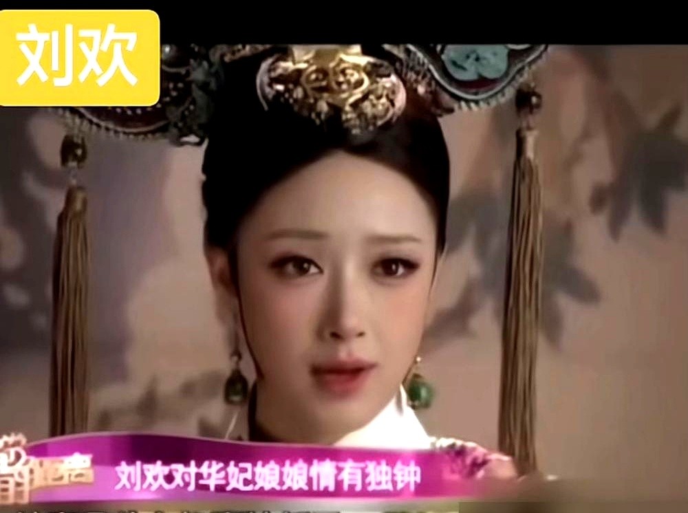 导演郑晓龙原本想把这场戏删了，觉得华妃那么傲，抱着黄瓜啃太不体面。

蒋欣不干。

她说这个女人已经疯了，只能靠这个骗自己怀上了。

开拍时，道具端上来的根本不是酸黄瓜，而是又齁又呛的腌咸菜。蒋欣端起来就往嘴里塞，硬生生吞了一盘半。

胃里翻江倒海，她生理性地真吐了，眼泪鼻涕全下来。监视器前的郑晓龙