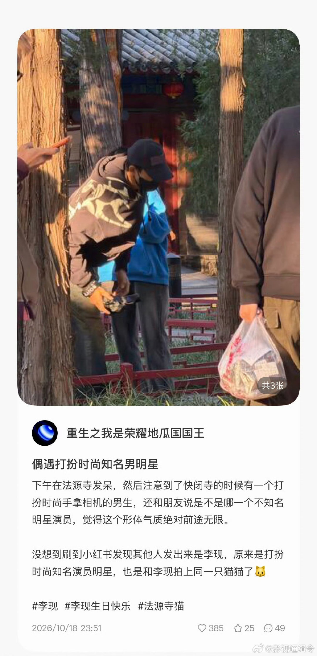 网友在北京法源寺偶遇李现
李现还给寺庙的猫猫拍照了
我们爱猫男就这样[期待]
祝现哥生日快乐呀～
#北京法源寺偶遇李现##李现生日前一天去寺庙了##李现[超话]##李现1019生日快乐# ​