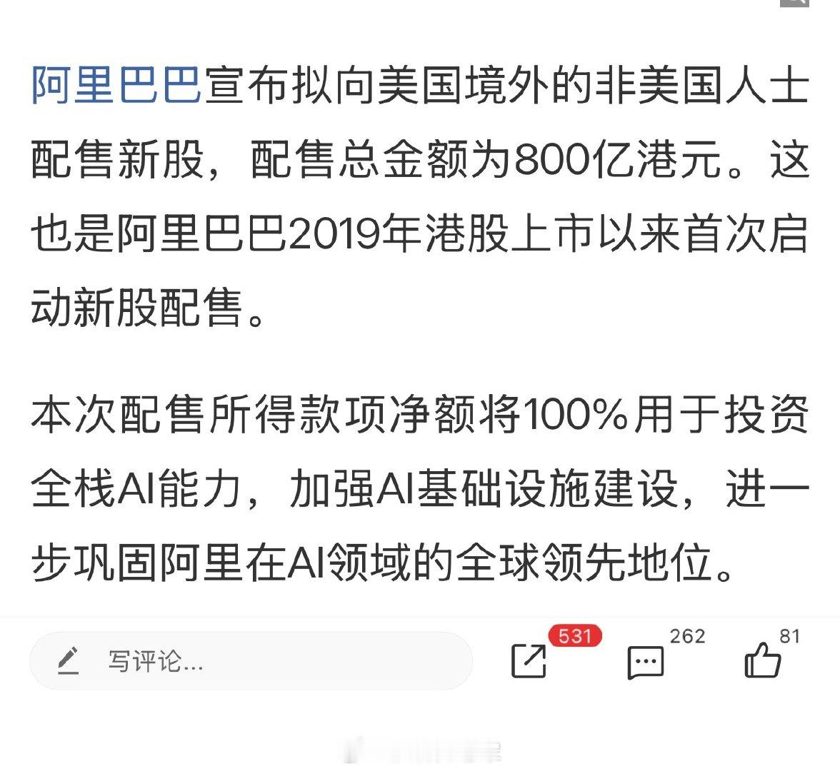阿里拟配售800亿港元新股 全部投入AI建设 ​