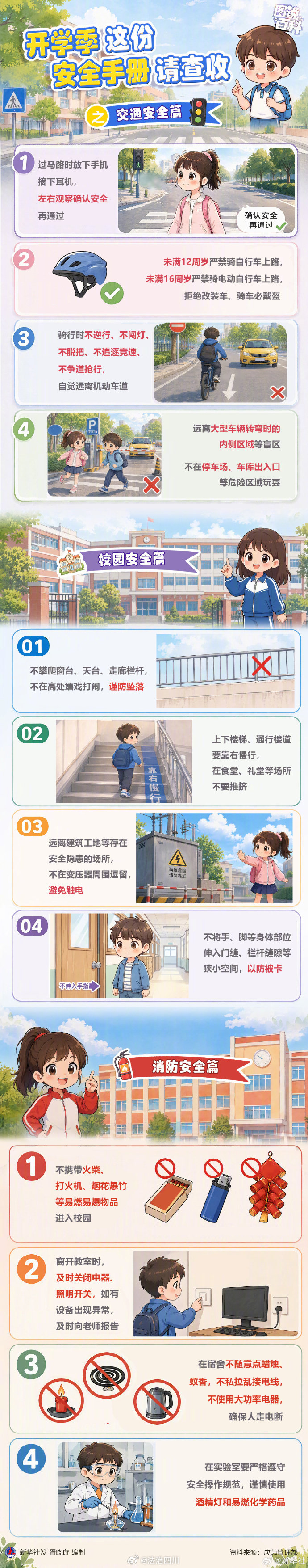 【开学季安全手册请查收】新学期已经开始，开学安全要重视。这份开学安全手册请查收↓↓开启平安快乐新学期！via：新华社  #法治达州[超话]##达达分享# ​