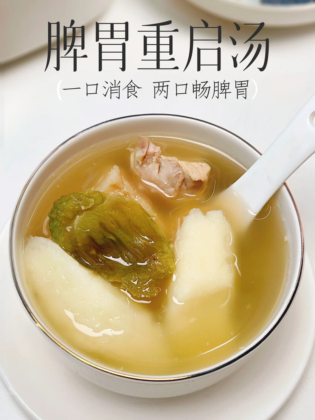 弱脾胃的"重启" 汤｜大人腹胀健脾 小孩积食
