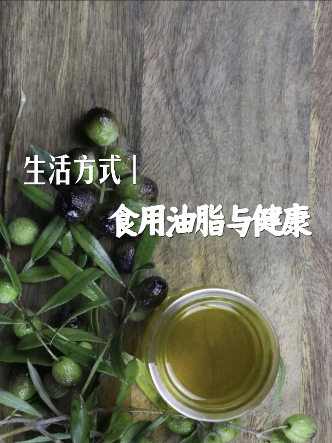 安全的食用油为: 橄榄油，椰子油、牛油果油、芝麻油、葡萄籽油、葵花籽油、杏仁油