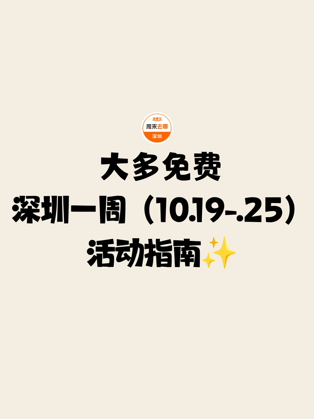 深圳一周10.19-25活动汇总