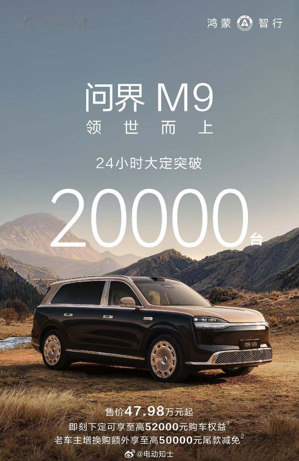 全新一代问界M9 系列，24小时大定突破20000台，成绩不错[goo...