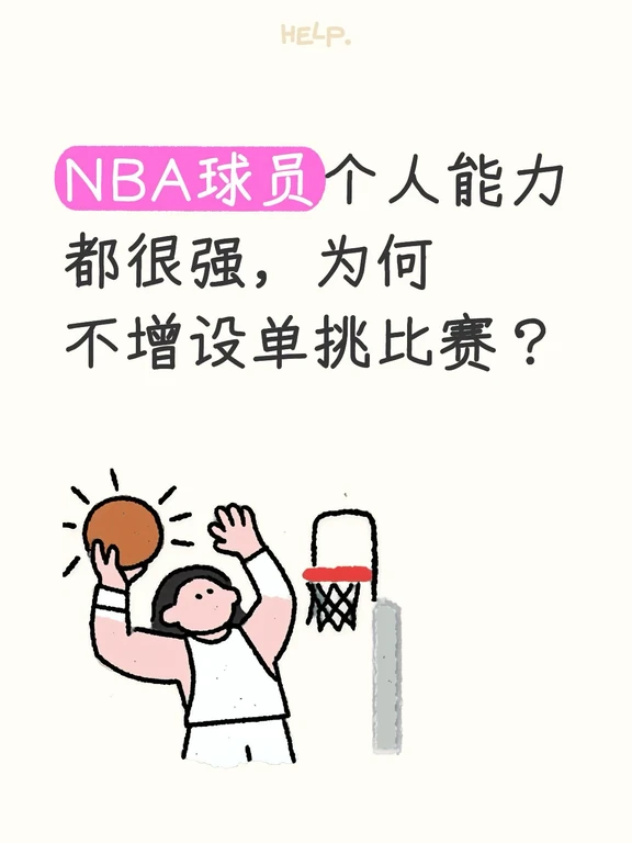 NBA个人能力都很强，为何不增设单挑比赛？
