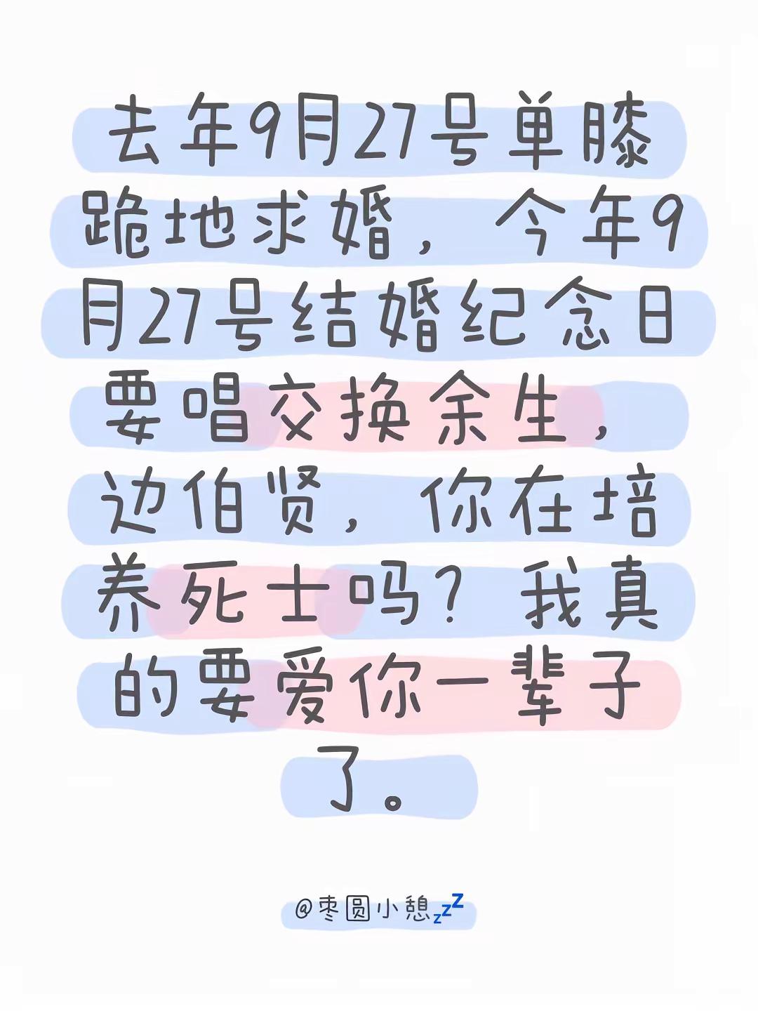 去年9月27号单膝跪地求婚，今年9月27号结婚纪念日要唱交换余生，边伯贤，你在培养死士吗？我真的要爱你一辈子了。边伯贤baekhyun 求婚 边伯贤