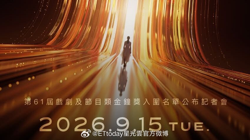 【第61届#金钟奖入围名单# 公布！ 】2026年金钟奖今年同样以综艺和戏剧分开典礼的形式进行，10月23、24日于台北流行音乐中心盛大登场，陈汉典负责节目金钟奖，戏剧类为陈庭妮独挑大梁。 15日下午2点公布入围名单，得奖名单如下：

戏剧类

【迷你剧集（电视电影）最具潜力新人奖】 ​