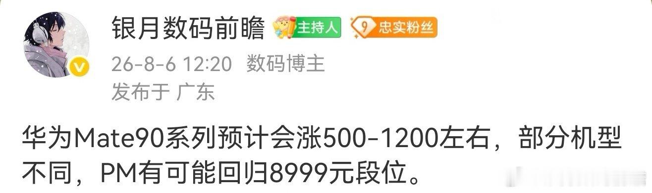 Mate90系列的价格现在看来估计会更高了
#华为mate90##华为Mate90##手机 涨价##数码资讯##银月微光[超话]##数码闲聊站[超话]# ​
