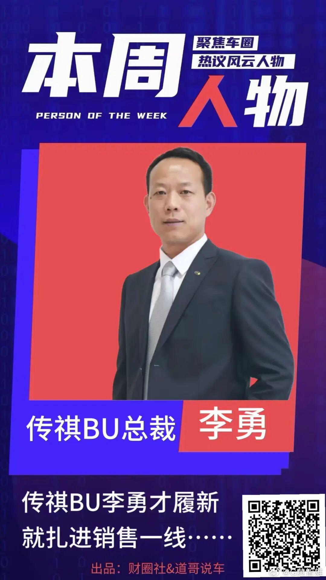 【传祺BU李勇，才履新就扎进销售一线…… - 文/财圈社&道哥说车 麻建宇 春雪春风 2026年10月12日 09:33 河北】

一、老将回归，第一时间扎进了销售一线……

10月1日国庆节当天，广汽传祺BU总裁李勇一行来到广东佛山里水祺运店进行考察；10月3日，李勇一行来到广东东莞煌健传祺门店进行考察……这两条 ​