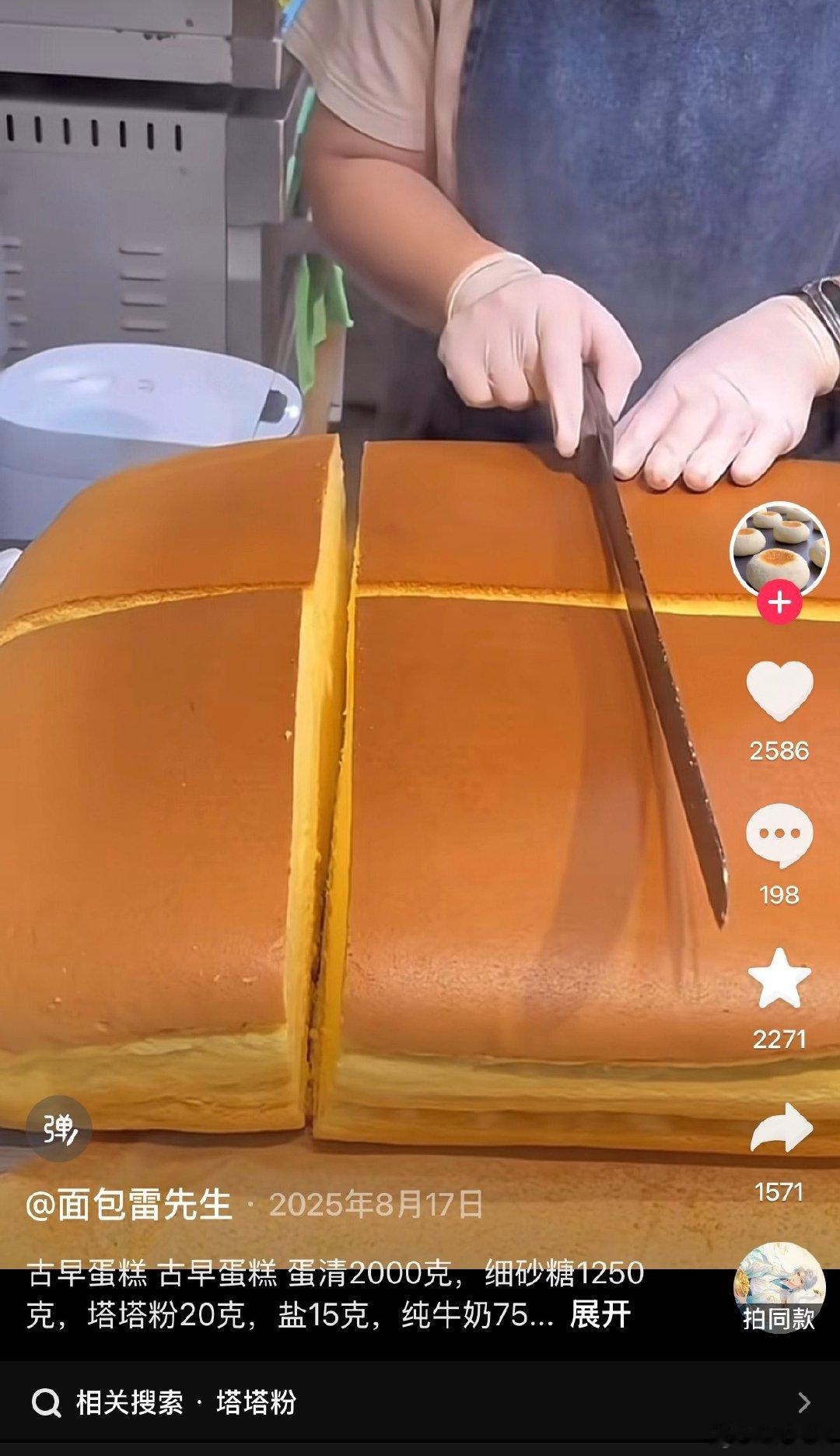 我特别爱吃这种古早味蛋糕有人懂吗，很久以前（大概十年前）地铁里就会有这种蛋糕店

端出来巨大一个香飘十里，duangduang 的颤悠悠的，店员慢条斯理的挥舞一个大铁尺子丈量后切它，然后啪嚓按铃，再拿个冒烟的烙铁烫个 logo 上去

一块得二三十块钱！把我馋死了，闻到味我就走不动道！ ​