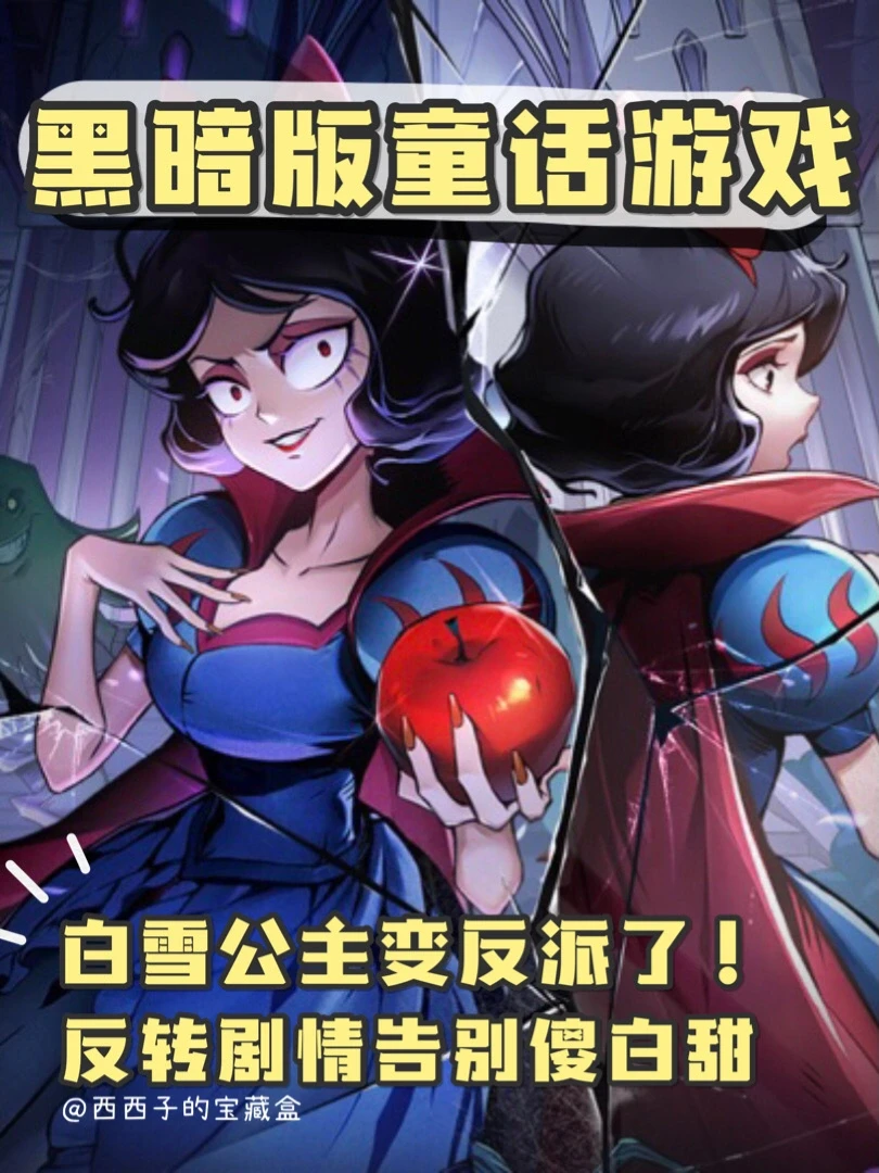 魔镜物语黑暗版童话游戏｜白雪公主成了反派！
