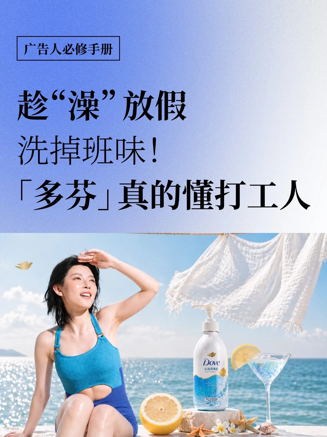 趁澡放假，洗掉班味！多芬真的懂打工人