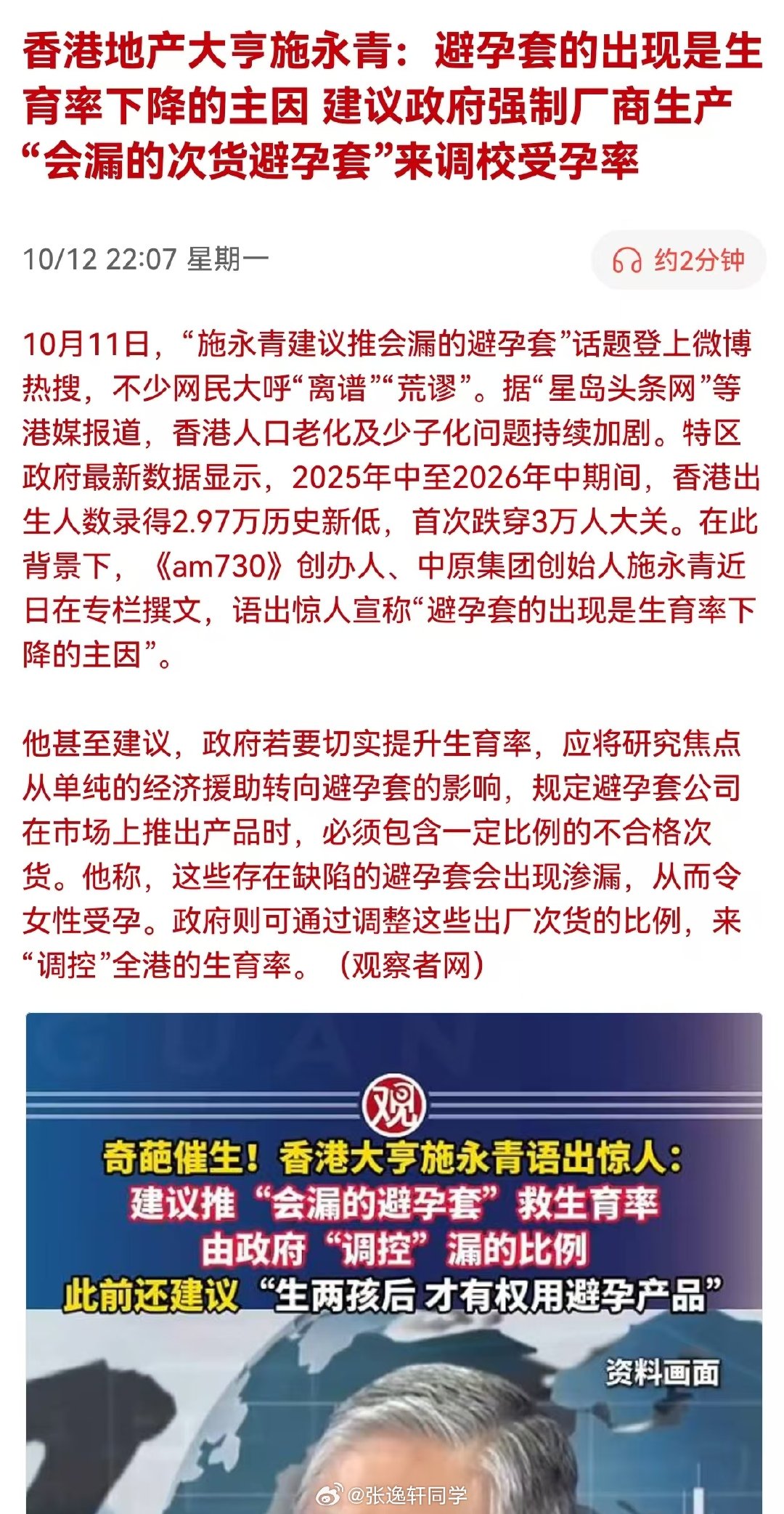 香港地产大亨施永青：避孕套的出现是生育率下降的主因，建议政府强制厂商生产“会漏的次货避孕套”来调校受孕。

都是人才专家…[笑cry]#施永青建议避孕套掺残次品# ​