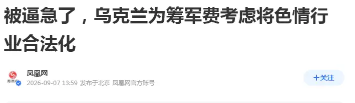 真是“穷疯了”！
据《华尔街日报》9月5日报道，乌克兰最高拉达议员热列兹尼亚克公开推动一项法案，计划将色情行业合法化，以此增加军费开支。该法案已在最高拉达一读中获得通过，据估算，此举每年可带来高达2500万美元的税收收入，乌政府打算将这笔钱直接投入军队建设。
 
一个原本完整的主权国家，被逼到要靠放