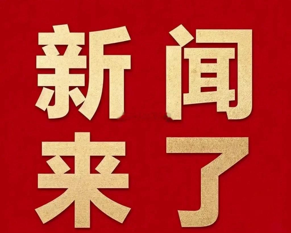 就在今天，6月1日9点前发生的国内消息摘要  一、6月1日起102项国...