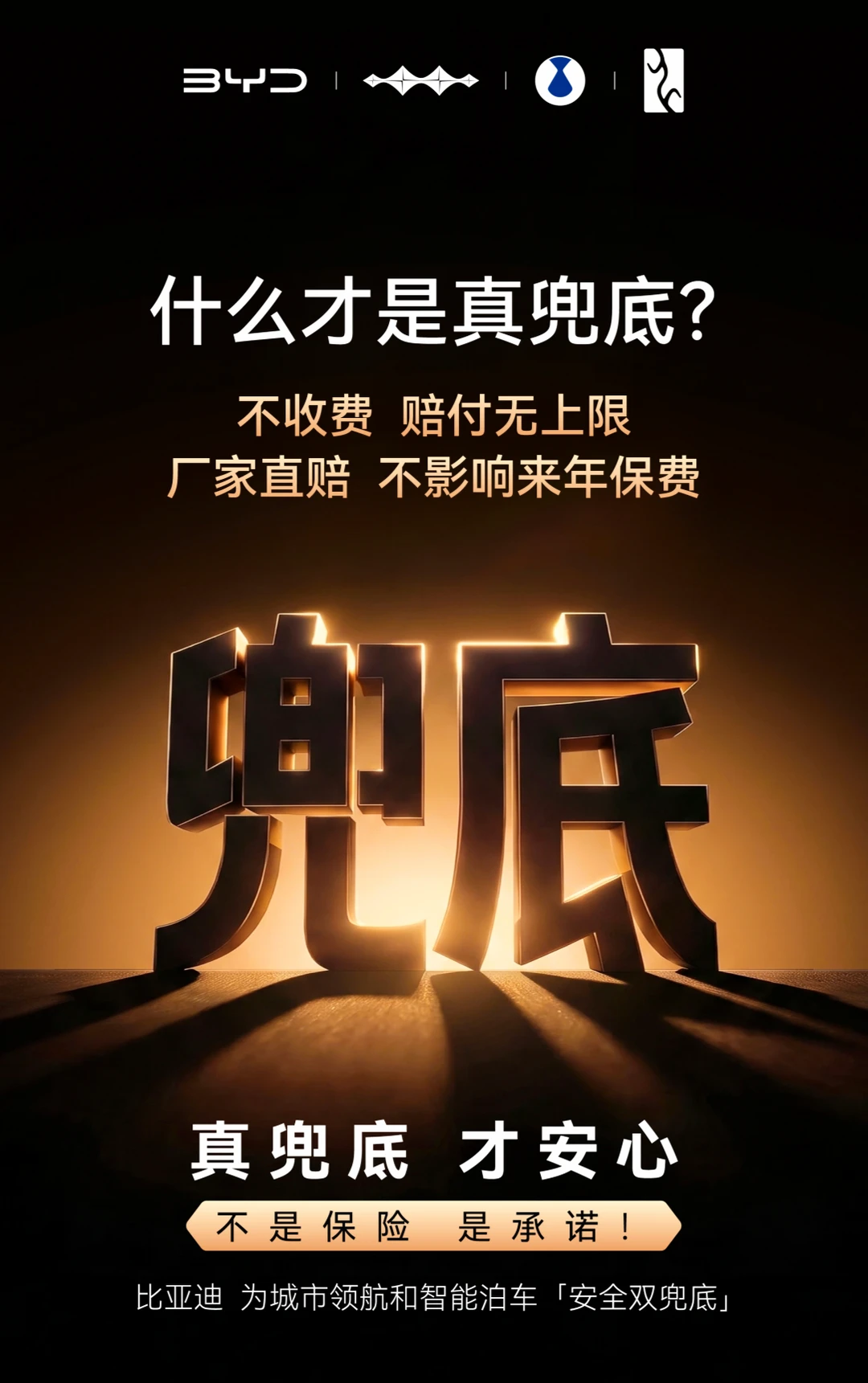比亚迪直赔兜底，才是真正的责任担当