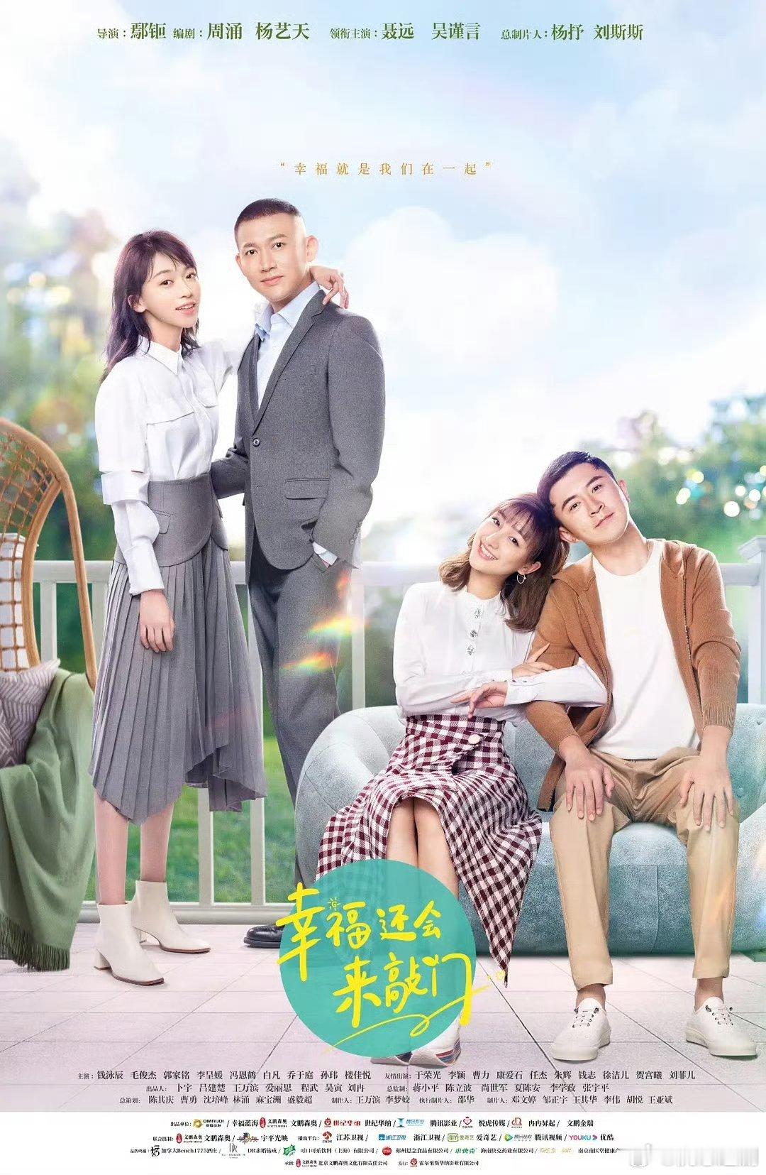 幸福还会来敲门 (2020)    
聂远、吴谨言、钱泳辰、毛俊杰 ​
kk
#幸福还会来敲门##幸福还会来敲门吴谨言# ​