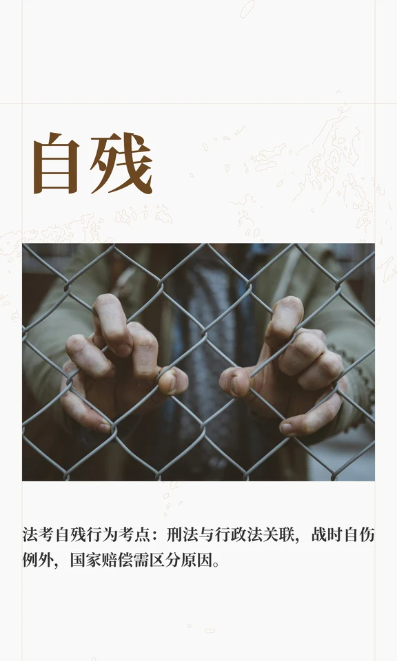 自残