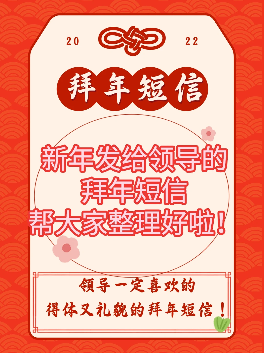 给领导的拜年短信帮大家整理好啦❗️得体礼貌