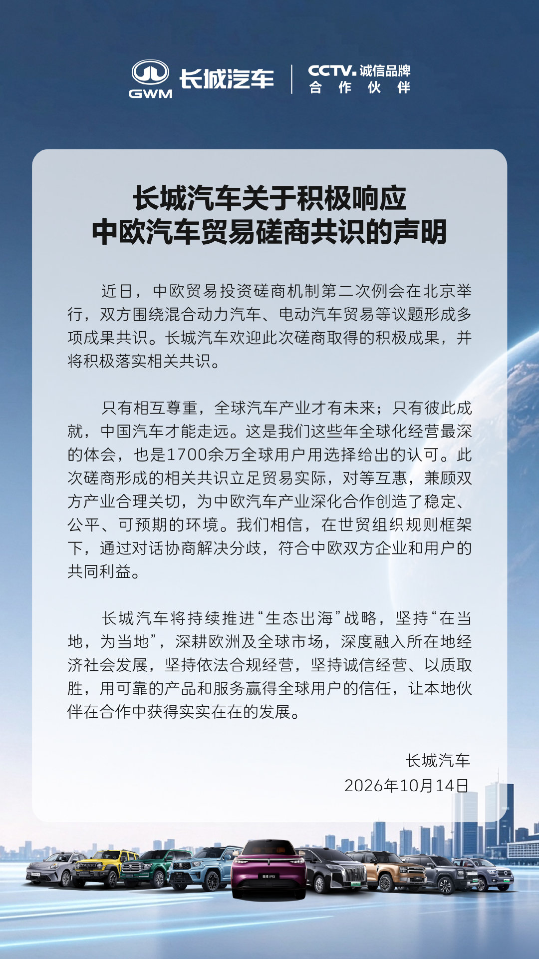深耕欧洲，以质取胜！
中欧贸易投资磋商第二次例会达成多项汽车贸易相关共识，长城汽车欢迎此次磋商积极成果，将全力推动共识落地。我们秉持相互尊重、彼此成就的发展理念，持续推进 “生态出海” 战略，坚持依法合规经营，携手全球伙伴共创共赢。   
#长城汽车##长城汽车[超话]# ​