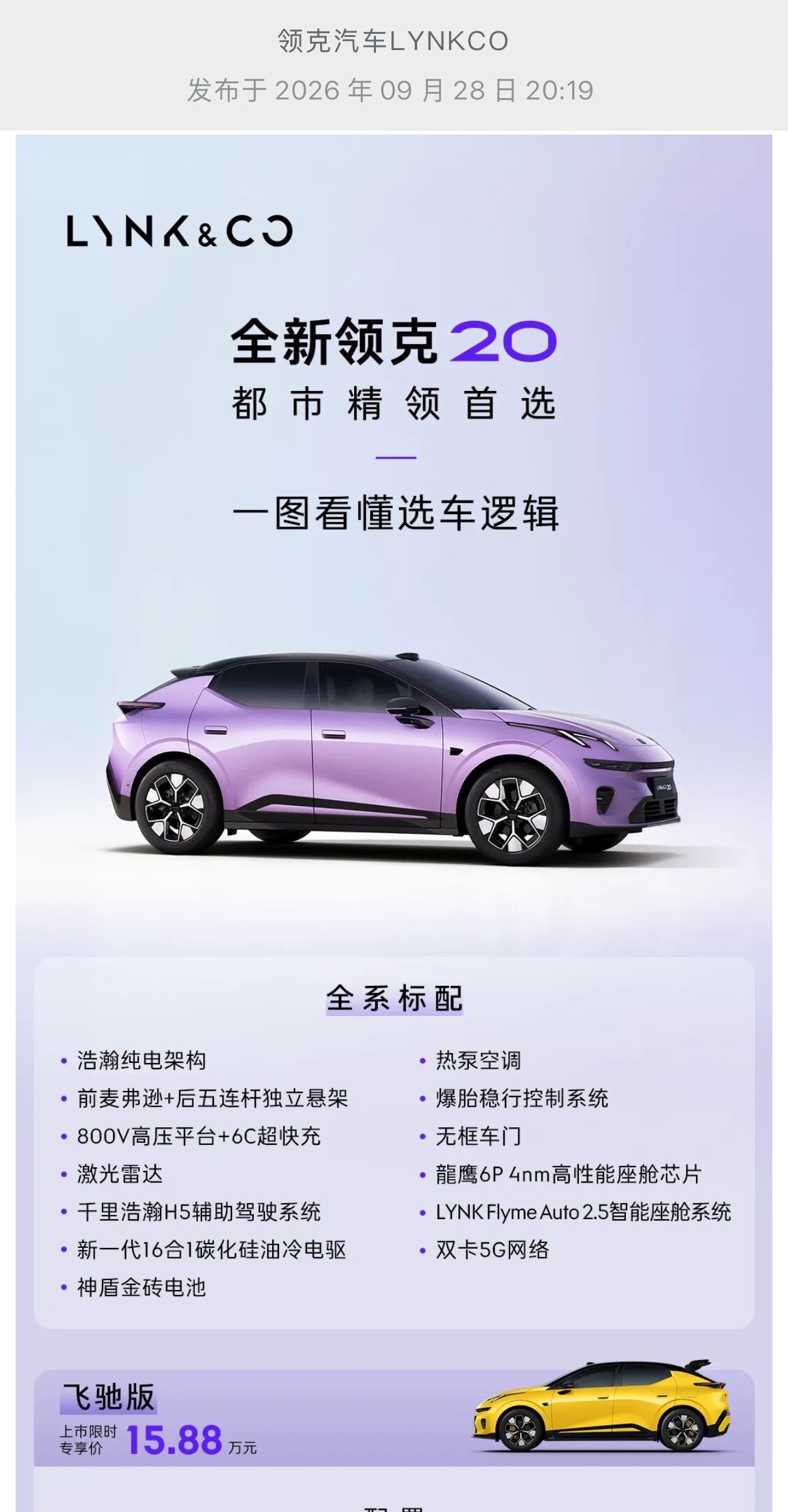全新三电，进阶双智，一眼心动
全新领克20 A级纯电SUV新标杆
吴谨言同款领克20上市11.88万元起