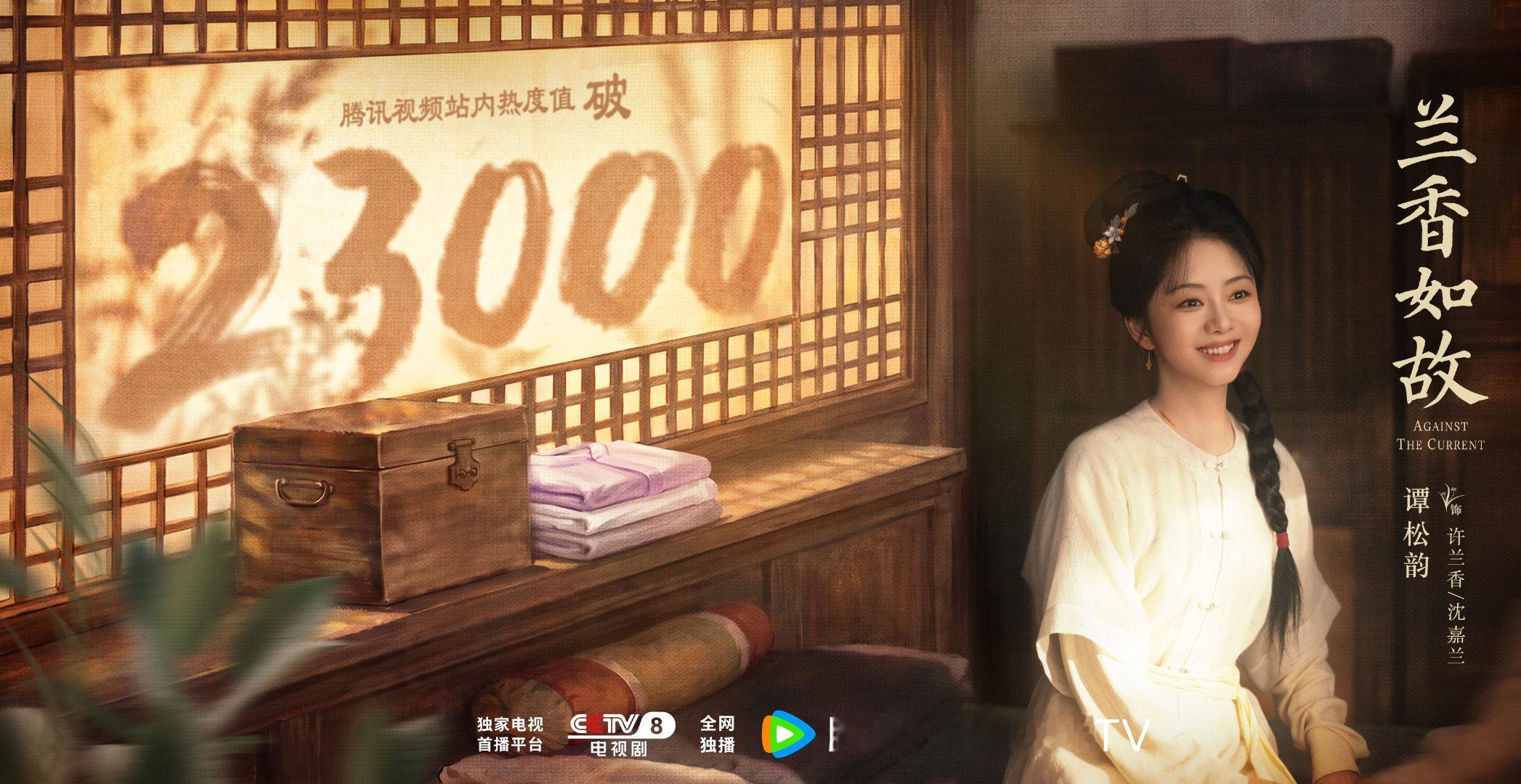 #谭松韵[超话]# 🔥 #谭松韵兰香如故# 
暗夜终有破晓，兰香自有微光。
许兰香/沈嘉兰用坚韧的心点燃前行的希望，在重重风波里扎根生长！
#兰香如故# 腾讯视频站内热度值破23000☀️
每晚CCTV-8、腾讯视频，正在热播。#谭松韵许兰香# ​