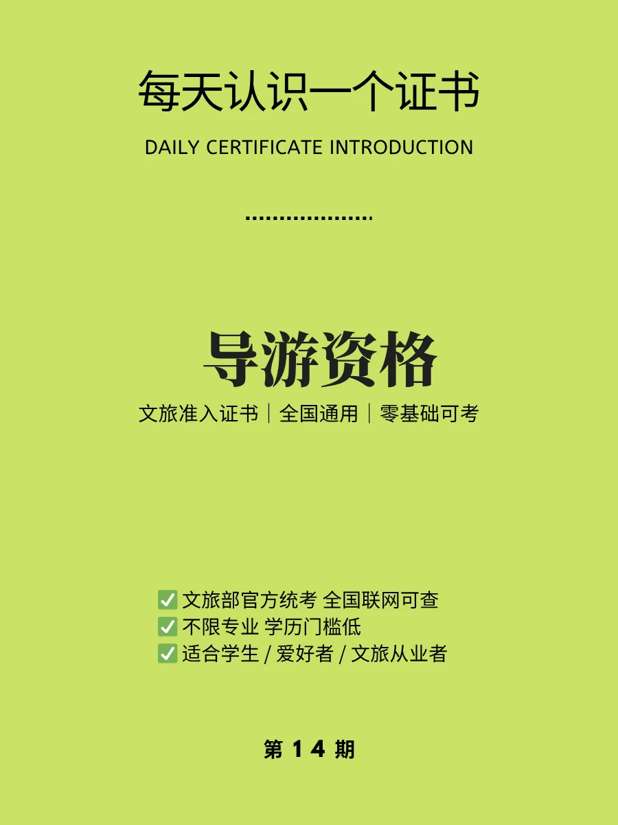 🔥每天认识一个证书｜导游资格证