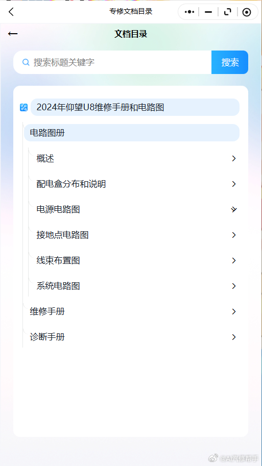 2023-2026年仰望系列维修手册和电路图
2023--2026年仰望系列U7,U8,U9原厂维修手册电路图资料、维修资料、汽修资料库、正时资料、螺丝扭力、拆装步骤、故障码、针脚定义、保险盒图解、发动机大修资料、变速箱维修资料、底盘维修图纸、车身线路图、传感器线路图、数据流资料、线束走向图、继电器位置图、 ​