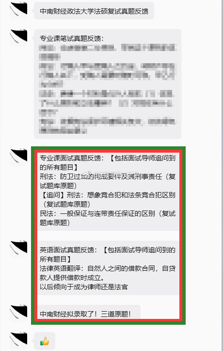 #法硕复试# 中南财经政法大学法硕复试真题反馈
专业课笔试真题反馈：
专业课面试真题反馈：【包括面试导师追问到的所有题目】
刑法：防卫过当的构成要件及其刑事责任（复试题库原题）
【追问】刑法：想象竞合犯和法条竞合犯区别（复试题库原题）
民法：一般保证与连带责任保证的区别（复试题库原题）
 ​